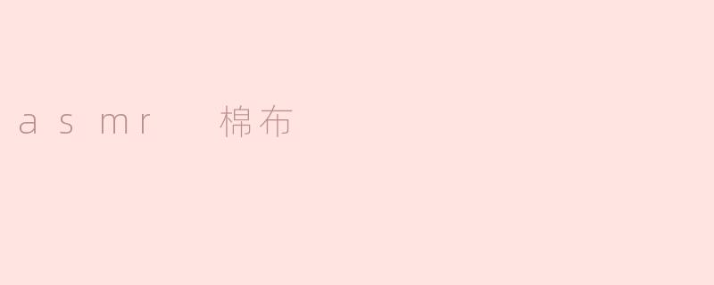 asmr 棉布